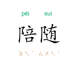 陪随