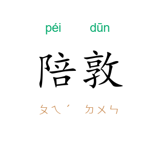 陪敦