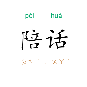 陪话
