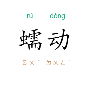 蠕动
