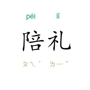 陪礼