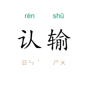 认输