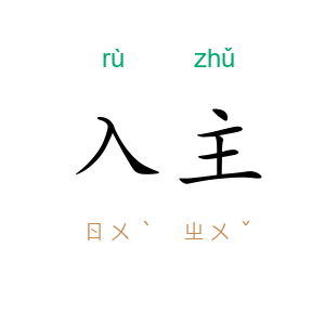 入主