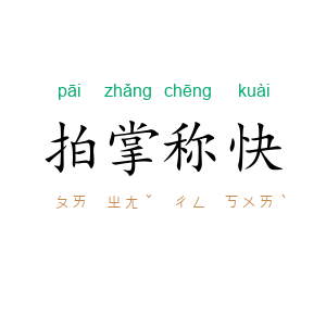拍掌称快
