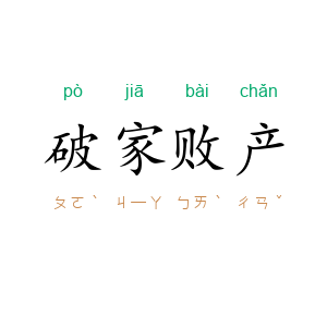 破家败产