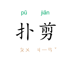 扑剪
