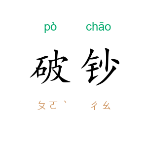 破钞