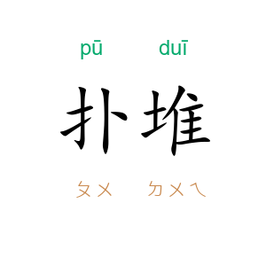 扑堆
