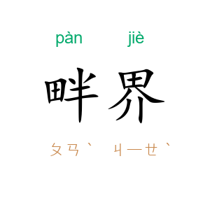 畔界