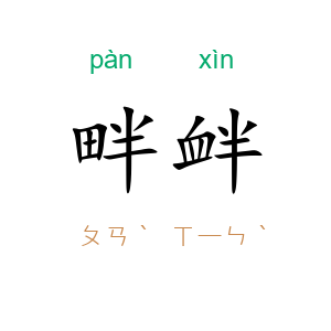 畔衅