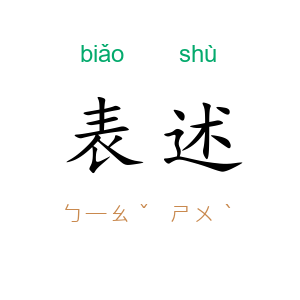 表述