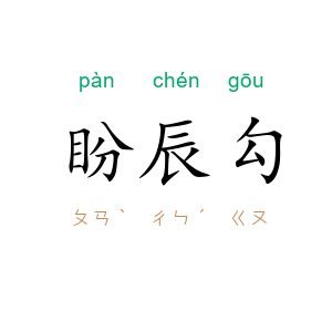 盼辰勾