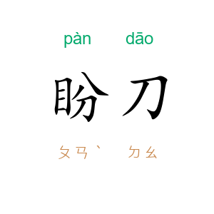 盼刀