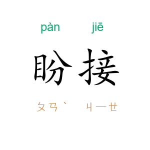 盼接