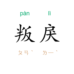 叛戾