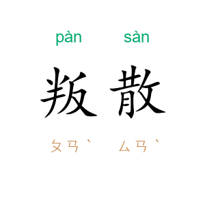 叛散