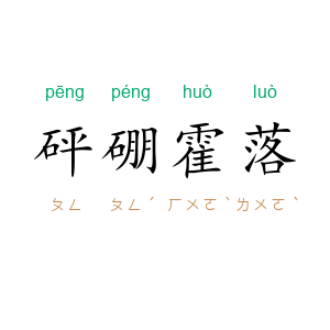 砰硼霍落