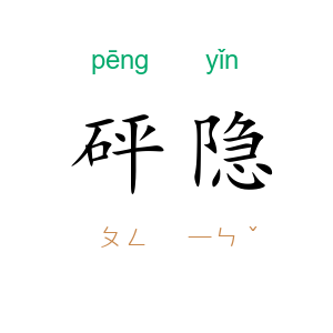 砰隐