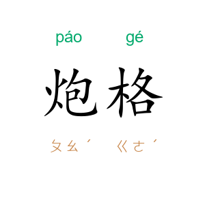 炮格