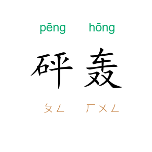 砰轰