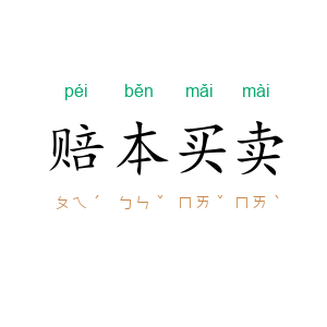 赔本买卖