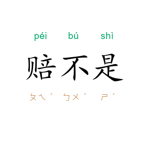 赔不是