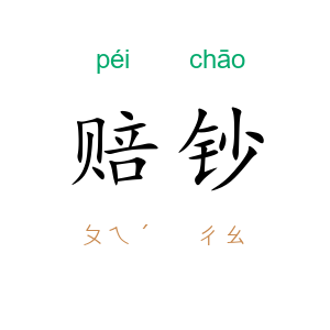 赔钞
