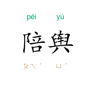 陪舆