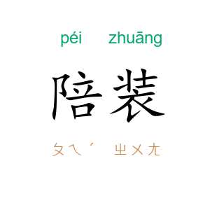 陪装