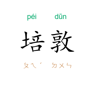 培敦