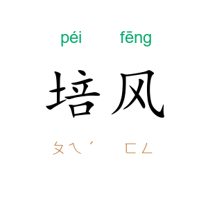 培风