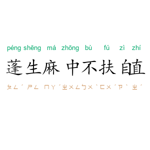 蓬生麻中，不扶自直