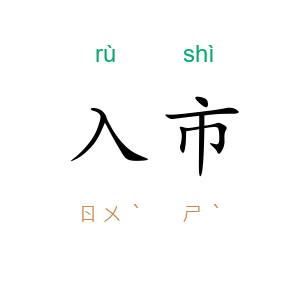 入市