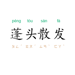 蓬头散发