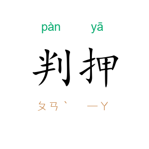 判押