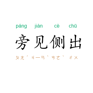 旁见侧出