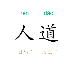 人道