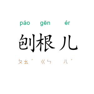 刨根儿
