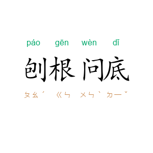 刨根问底