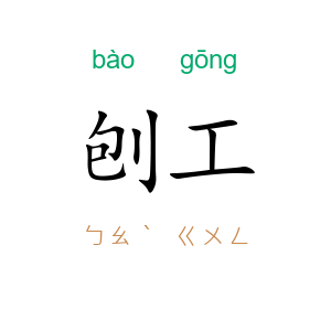 刨工
