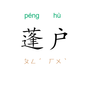 蓬户