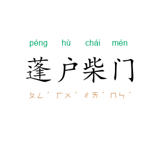 蓬户柴门
