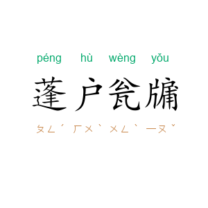 蓬户瓮牖