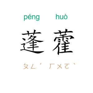 蓬藿