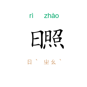 日照
