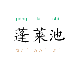 蓬莱池