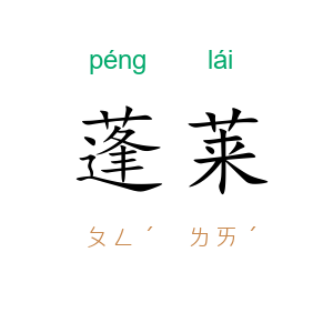蓬莱