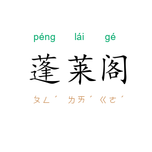 蓬莱阁