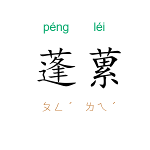 蓬蔂