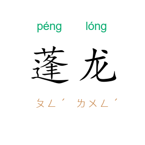 蓬龙